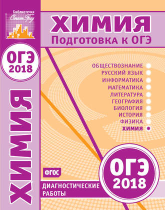 Обложка книги «Химия. Подготовка к ОГЭ в 2018 году. Диагностические работы»