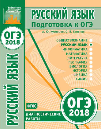 Обложка книги «Русский язык. Подготовка к ОГЭ в 2018 году. Диагностические работы»