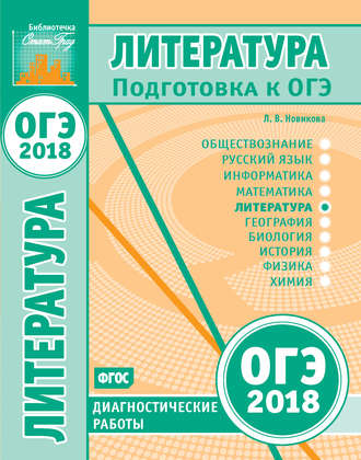Обложка книги «Литература. Подготовка к ОГЭ в 2018 году. Диагностические работы»