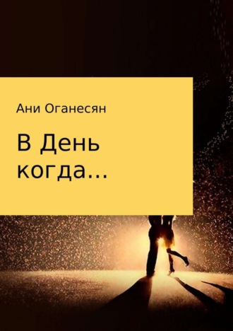 Обложка книги «В День когда»