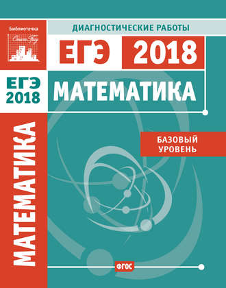 Обложка книги «Математика. Подготовка к ЕГЭ в 2018 году. Диагностические работы. Базовый уровень»