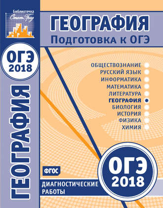 Обложка книги «География. Подготовка к ОГЭ в 2018 году. Диагностические работы»