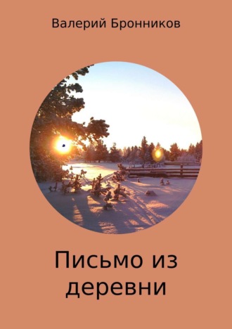 Обложка книги «Письмо из деревни. Стихи»