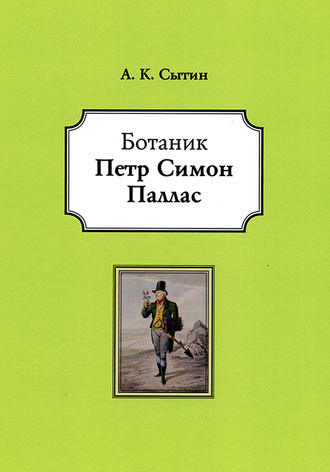 А. К. Сытин. Ботаник Петр Симон Паллас