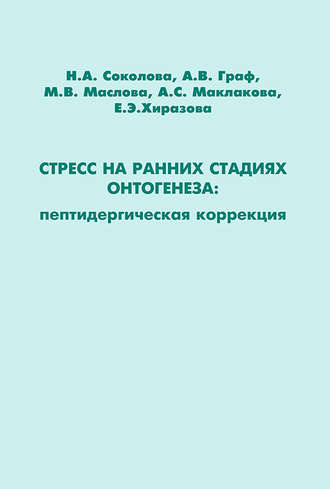 Обложка книги «Стресс на ранних стадиях онтогенеза: пептидергическая коррекция»