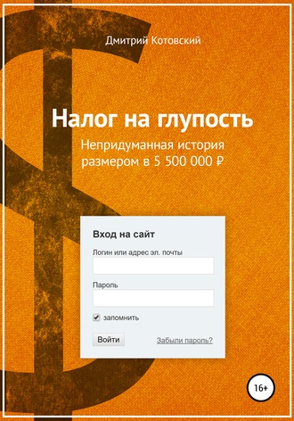 Обложка книги «Налог на глупость»