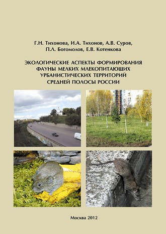 Обложка книги «Экологические аспекты формирования фауны мелких млекопитающих урбанистических территорий Cредней полосы России»