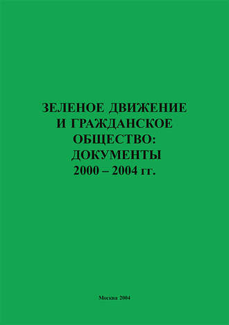 Обложка книги «Зеленое движение и гражданское общество: документы 2000–2004 гг.»