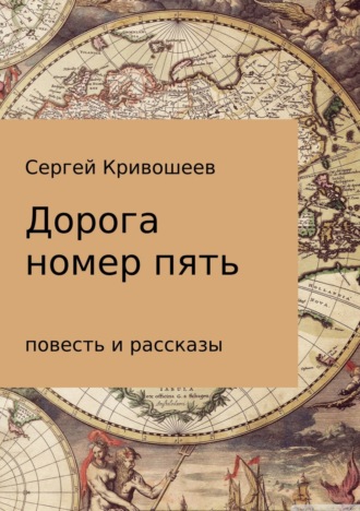 Обложка книги «Дорога номер пять»
