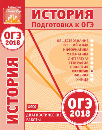 Обложка книги «История. Подготовка к ОГЭ в 2018 году. Диагностические работы»