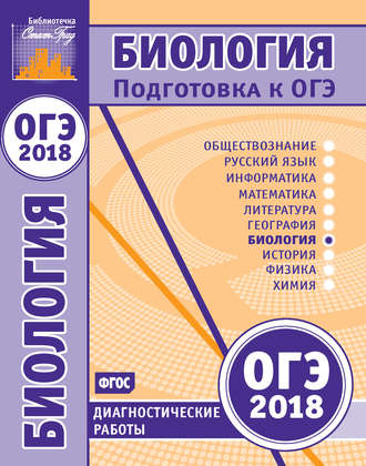Обложка книги «Биология. Подготовка к ОГЭ в 2018 году. Диагностические работы»