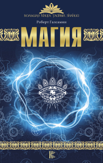 Обложка книги «Магия»