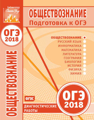 Обложка книги «Обществознание. Подготовка к ОГЭ в 2018 году. Диагностические работы»