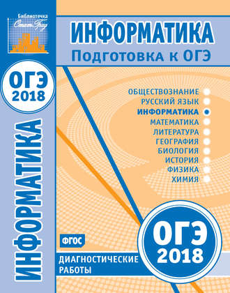 Обложка книги «Информатика. Подготовка к ОГЭ в 2018 году. Диагностические работы»