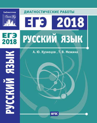 Обложка книги «Русский язык. Подготовка к ЕГЭ в 2018 году. Диагностические работы»