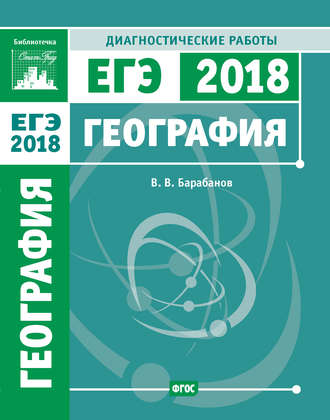 Обложка книги «География. Подготовка к ЕГЭ в 2018 году. Диагностические работы»