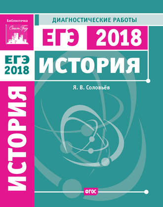 Обложка книги «История. Подготовка к ЕГЭ в 2018 году. Диагностические работы»