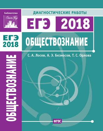 Обложка книги «Обществознание. Подготовка к ЕГЭ в 2018 году. Диагностические работы»