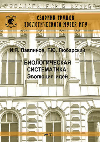 Обложка книги «Биологическая систематика: Эволюция идей»