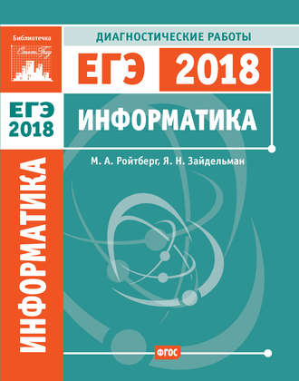 Обложка книги «Информатика. Подготовка к ЕГЭ в 2018 году. Диагностические работы»