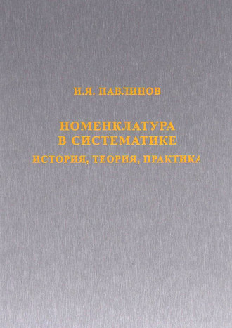 Обложка книги «Номенклатура в систематике. История, теория, практика»