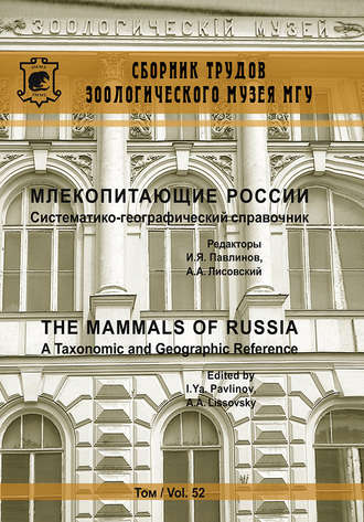 Обложка книги «Млекопитающие России. Систематико-географический справочник»