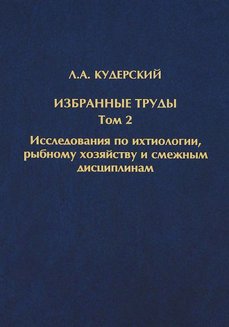 Обложка книги «Избранные труды. Исследования по ихтиологии, рыбному хозяйству и смежным дисциплинам. Том 2»