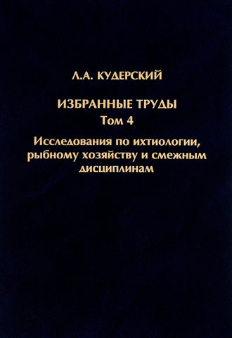 Обложка книги «Избранные труды. Исследования по ихтиологии, рыбному хозяйству и смежным дисциплинам. Том 4»