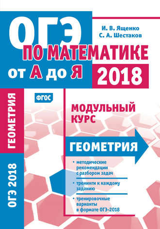 Обложка книги «ОГЭ по математике от А до Я. Модульный курс. Геометрия»