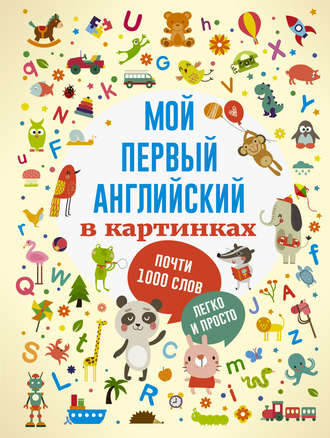 Обложка книги «Мой первый английский в картинках»