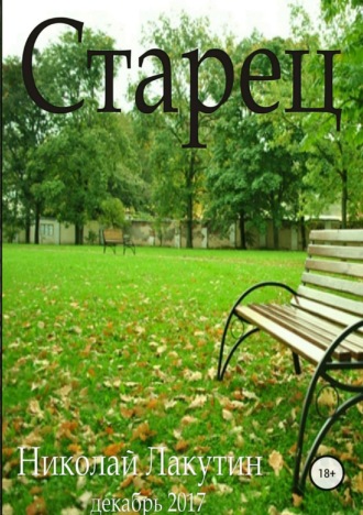 Обложка книги «Старец»