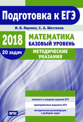 Обложка книги «Подготовка к ЕГЭ по математике в 2018 году. Базовый уровень. Методические указания»