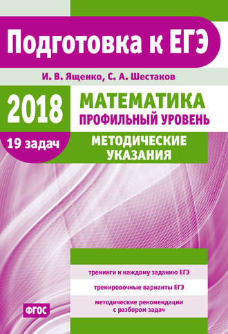 Обложка книги «Подготовка к ЕГЭ по математике в 2018 году. Профильный уровень. Методические указания»