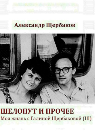 Обложка книги «Шелопут и прочее»
