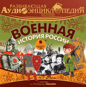 Обложка книги «История: Военная история России»