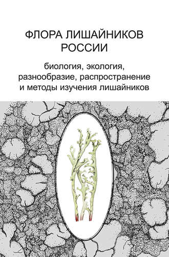 Обложка книги «Флора лишайников России. Биология, экология, разнообразие, распространение и методы изучения лишайников»