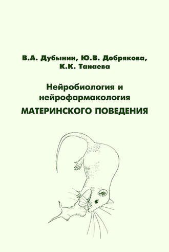 Обложка книги «Нейробиология и нейрофармакология материнского поведения»