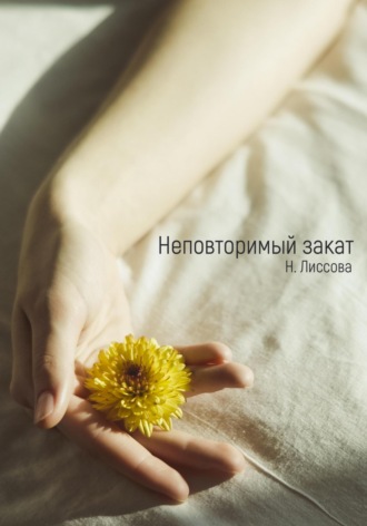 Обложка книги «Неповторимый закат»