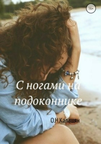 Обложка книги «С ногами на подоконнике. Повести»