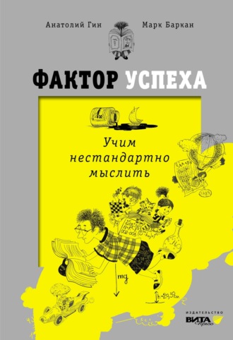 Обложка книги «Фактор успеха. Учим нестандартно мыслить»