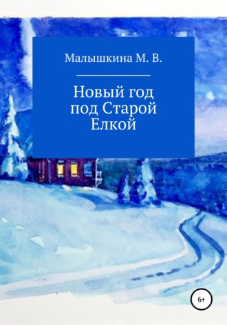 Обложка книги «Новый год под старой елкой»