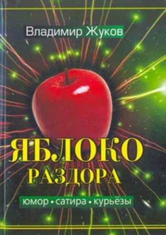 Обложка книги «Яблоко раздора. Сборник рассказов»