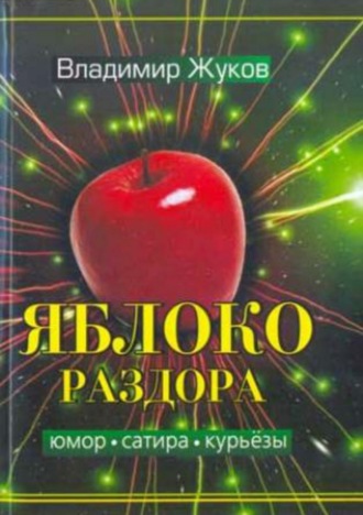 Владимир Александрович Жуков. Яблоко раздора. Сборник рассказов