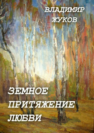 Обложка книги «Земное притяжение любви. Сборник»