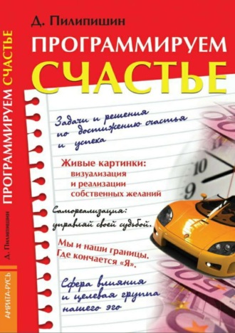 Обложка книги «Программируем счастье»