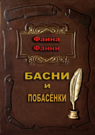 Обложка книги «Басни и побасёнки»