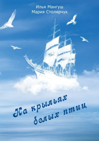 Обложка книги «На крыльях белых птиц»