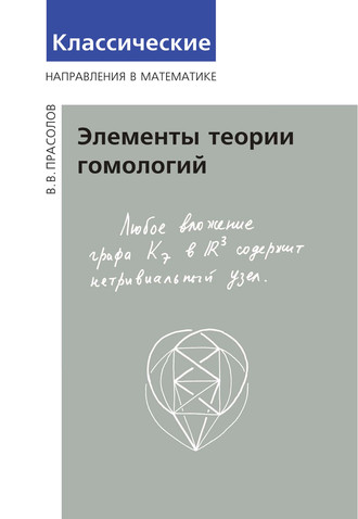 Обложка книги «Элементы теории гомологий»