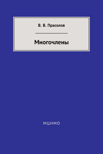 Обложка книги «Многочлены»