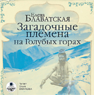 Обложка книги «Загадочные племена на Голубых горах»